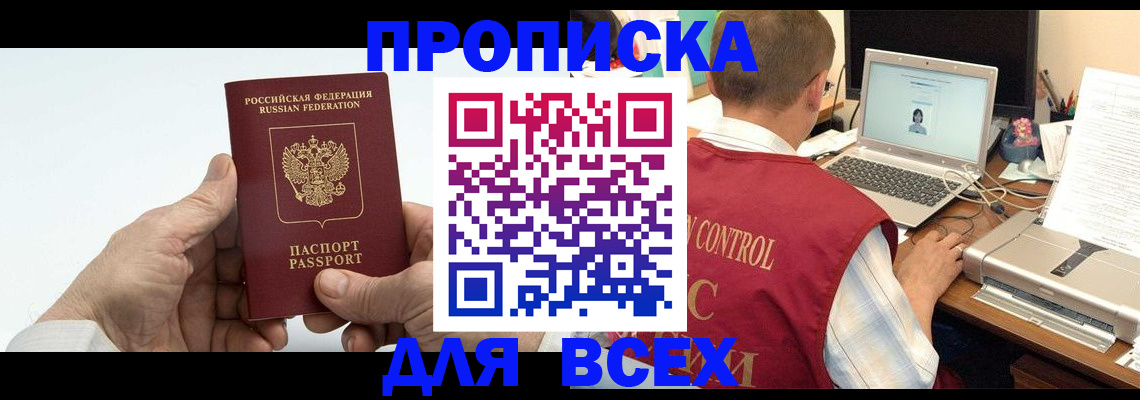 купить прописку в Дальнереченске